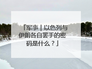 军事｜以色列与伊朗各自罢手的密码是什么？