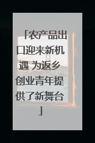 农产品出口迎来新机遇 为返乡创业青年提供了新舞台