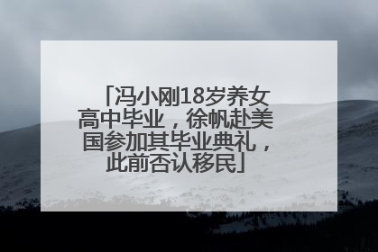冯小刚18岁养女高中毕业，徐帆赴美国参加其毕业典礼，此前否认移民