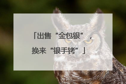 出售“金包银”，换来“银手铐”