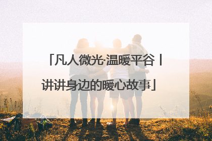 凡人微光·温暖平谷丨讲讲身边的暖心故事