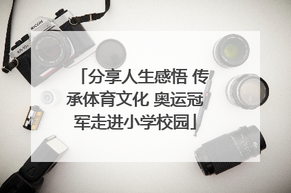 分享人生感悟 传承体育文化 奥运冠军走进小学校园
