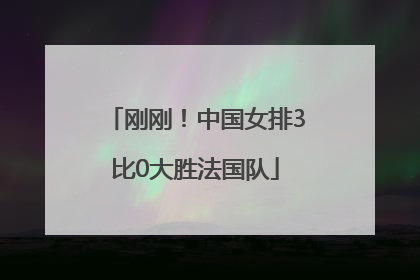 刚刚！中国女排3比0大胜法国队