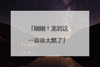 刚刚！龙岩这一幕幕太燃了