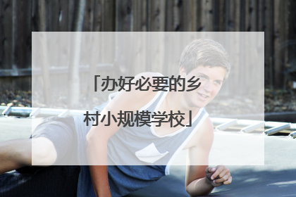 办好必要的乡村小规模学校