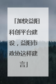 加快益阳科创平台建设，益阳市政协这样建言