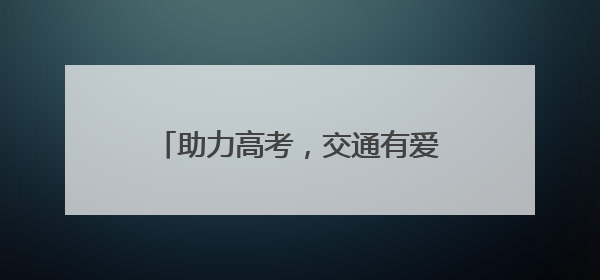 助力高考，交通有爱！镇江开来公交车设立“伴考爱心驿站”