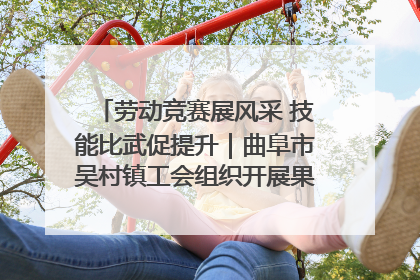 劳动竞赛展风采 技能比武促提升｜曲阜市吴村镇工会组织开展果树套袋技能竞赛