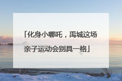 化身小哪吒，禹城这场亲子运动会别具一格