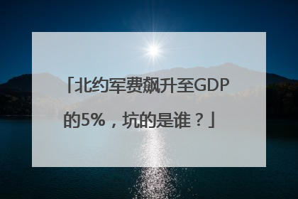北约军费飙升至GDP的5%，坑的是谁？