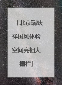 北京瑞蚨祥国风体验空间亮相大栅栏