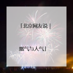 北京网友说｜燃气与人气