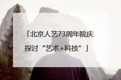 北京人艺73周年院庆探讨“艺术+科技”
