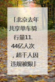 北京去年共享单车骑行量11.44亿人次，超千人因违规被限