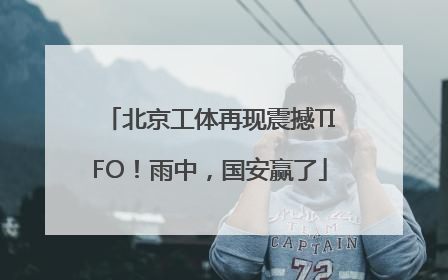 北京工体再现震撼TIFO！雨中，国安赢了