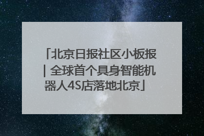 北京日报社区小板报｜全球首个具身智能机器人4S店落地北京