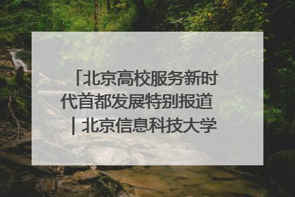北京高校服务新时代首都发展特别报道｜北京信息科技大学①：“智慧”点亮北京科技小院