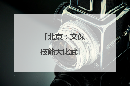 北京：文保技能大比武