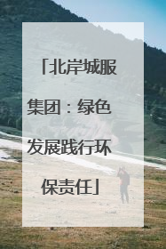 北岸城服集团：绿色发展践行环保责任