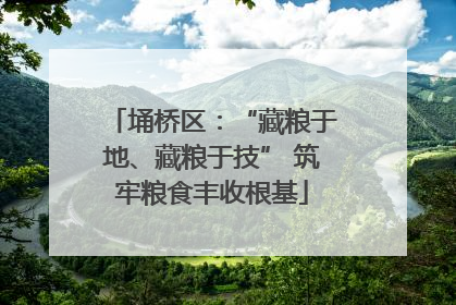 埇桥区：“藏粮于地、藏粮于技” 筑牢粮食丰收根基
