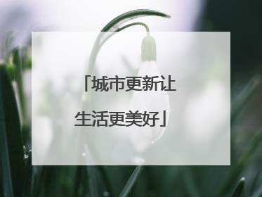 城市更新让生活更美好
