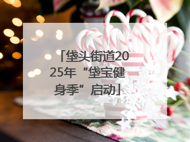 垡头街道2025年“垡宝健身季”启动