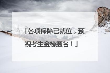 各项保障已就位，预祝考生金榜题名！