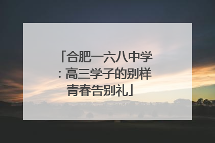合肥一六八中学：高三学子的别样青春告别礼