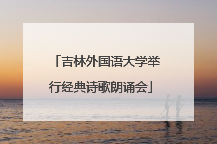 吉林外国语大学举行经典诗歌朗诵会