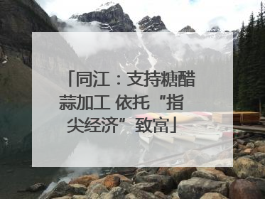 同江：支持糖醋蒜加工 依托“指尖经济”致富