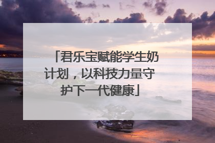 君乐宝赋能学生奶计划，以科技力量守护下一代健康