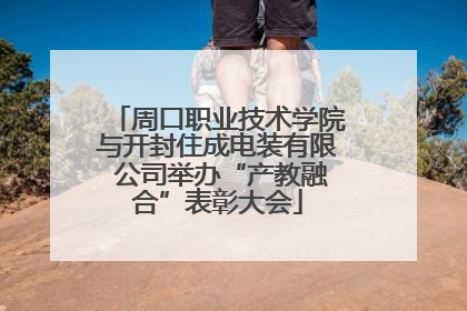 周口职业技术学院与开封住成电装有限 公司举办“产教融合”表彰大会