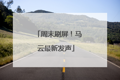 周末刷屏！马云最新发声