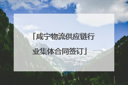 咸宁物流供应链行业集体合同签订