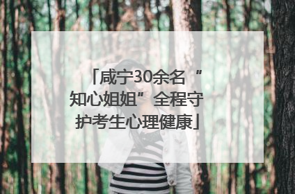 咸宁30余名“知心姐姐”全程守护考生心理健康
