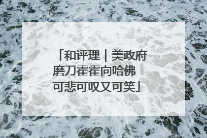 和评理｜美政府磨刀霍霍向哈佛 可悲可叹又可笑