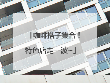 咖啡搭子集合！特色店走一波~