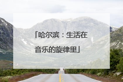 哈尔滨：生活在音乐的旋律里