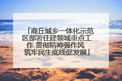 商丘城乡一体化示范区部署住建领域重点工作 贯彻精神强作风 筑牢民生底线促发展
