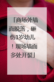 商场外墙面脱落，砸伤1岁幼儿！现场墙面多处开裂