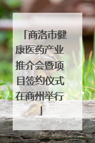 商洛市健康医药产业推介会暨项目签约仪式在商州举行