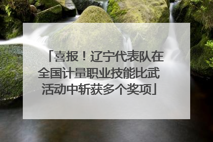 喜报！辽宁代表队在全国计量职业技能比武活动中斩获多个奖项