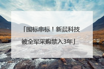 围标串标！新晨科技被全军采购禁入3年