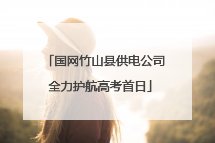 国网竹山县供电公司全力护航高考首日