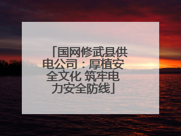 国网修武县供电公司：厚植安全文化 筑牢电力安全防线
