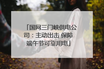 国网三门峡供电公司：主动出击 保障端午节可靠用电