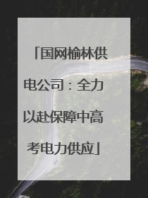 国网榆林供电公司：全力以赴保障中高考电力供应