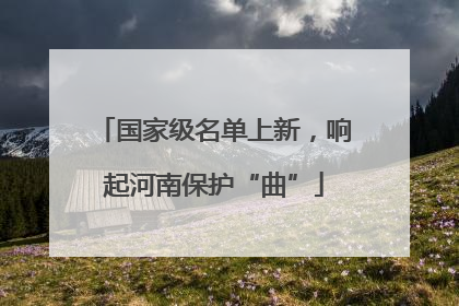 国家级名单上新，响起河南保护“曲”