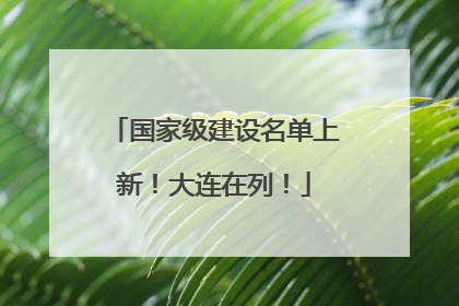 国家级建设名单上新！大连在列！