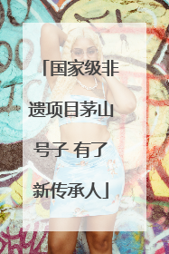 国家级非遗项目茅山号子 有了新传承人